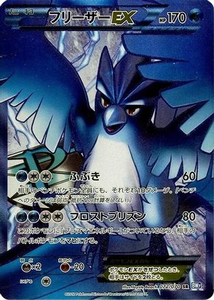 Articuno EX (Team Plasma) - 072/070 (Japanese)  072/070 - [BW7 Plasma Gale]