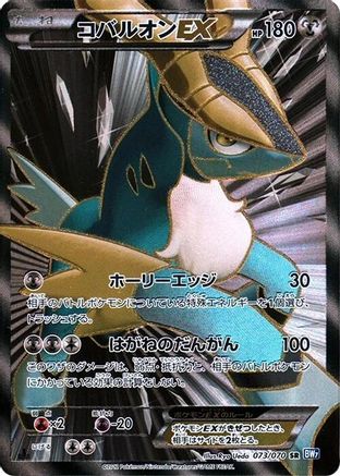 Cobalion EX - 073/070 (Japanese)  073/070 - [BW7 Plasma Gale]