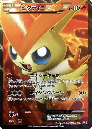 Victini EX - 071/070 (Japanese)  071/070 - [BW7 Plasma Gale]