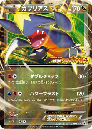 Garchomp EX - 010/XY-P (Japanese)  010/XY-P - [XYP XY Promos]