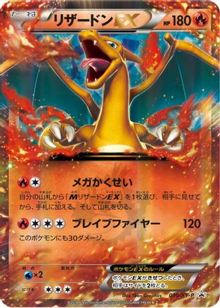 Charizard EX - 030/XY-P (Japanese)  030/XY-P - [XYP XY Promos] - Trinity Hobby