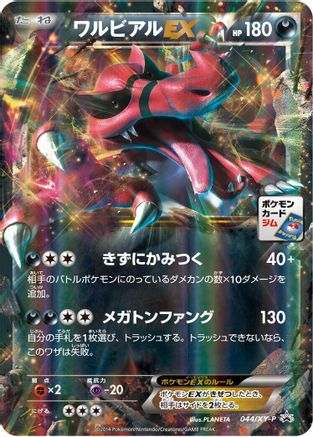 Krookodile EX - 044/XY-P (Japanese)  044/XY-P - [XYP XY Promos]