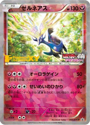 Xerneas - 051/XY-P (Japanese)  051/XY-P - [XYP XY Promos]