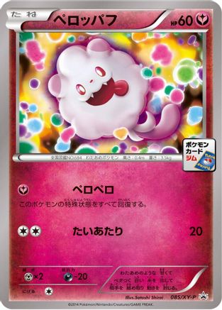 Swirlix - 085/XY-P (Japanese)  085/XY-P - [XYP XY Promos]