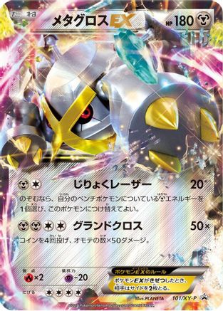 Metagross EX - 101/XY-P (Japanese)  101/XY-P - [XYP XY Promos]