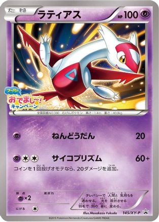 Latias - 145/XY-P (Japanese)  145/XY-P - [XYP XY Promos]