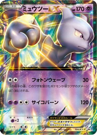 Mewtwo EX - 190/XY-P (Japanese)  190/XY-P - [XYP XY Promos]