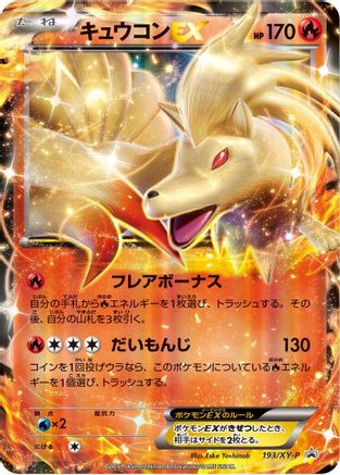 Ninetales EX - 193/XY-P (Japanese)  193/XY-P - [XYP XY Promos]