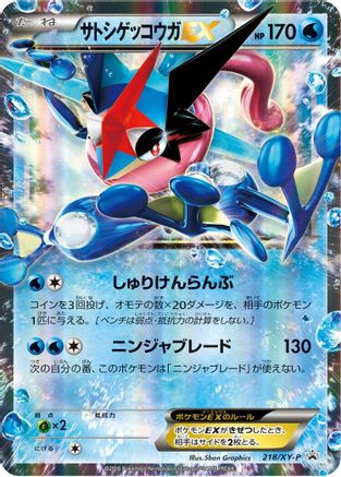 Ash-Greninja EX - 218/XY-P (Japanese)  218/XY-P - [XYP XY Promos]