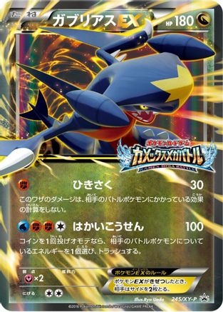 Garchomp EX - 245/XY-P (Japanese)  245/XY-P - [XYP XY Promos]
