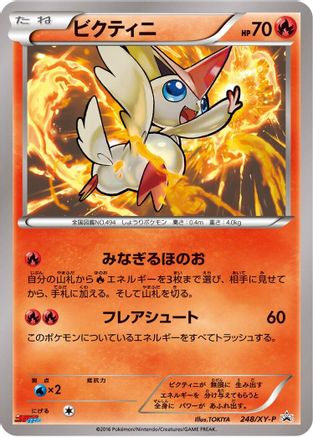 Victini - 248/XY-P (Japanese)  248/XY-P - [XYP XY Promos]
