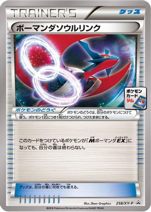 Salamence Spirit Link - 258/XY-P (Japanese)  258/XY-P - [XYP XY Promos]