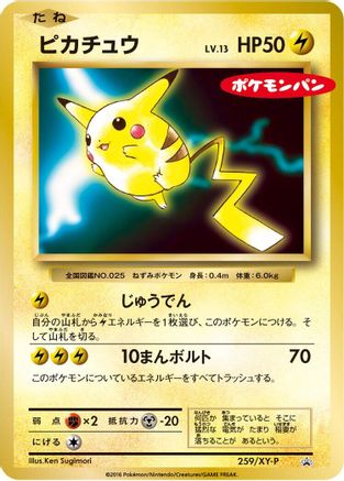 Pikachu - 259/XY-P (Japanese)  259/XY-P - [XYP XY Promos]