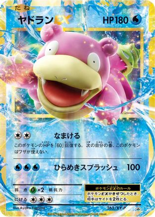 Slowbro EX - 262/XY-P (Japanese)  262/XY-P - [XYP XY Promos]