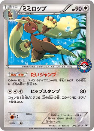 Lopunny - 273/XY-P (Japanese)  273/XY-P - [XYP XY Promos]