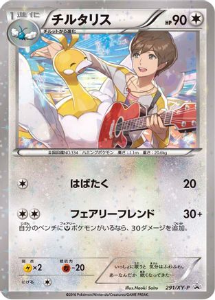 Altaria - 291/XY-P (Japanese)  291/XY-P - [XYP XY Promos]