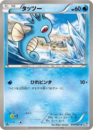 Horsea (Japanese)  010/051 - [BW8 Spiral Force]