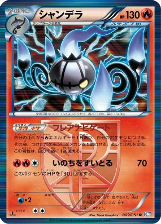 Chandelure (Team Plasma) (Japanese)  009/051 - [BW8 Spiral Force]