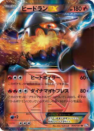 Heatran EX (Team Plasma) - 006/051 (Japanese)  006/051 - [BW8 Spiral Force] - Trinity Hobby