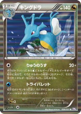 Kingdra (Japanese)  038/051 - [BW8 Spiral Force]