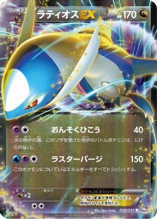 Latios EX - 039/051 (Japanese)  039/051 - [BW8 Spiral Force] - Trinity Hobby