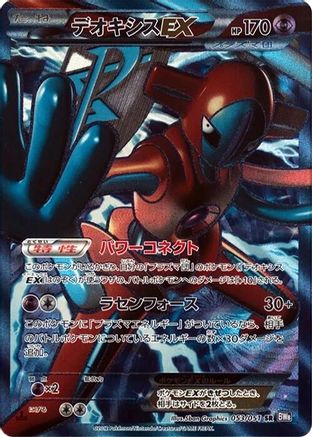 Deoxys EX (Team Plasma) - 053/051 (Japanese)  053/051 - [BW8 Spiral Force]