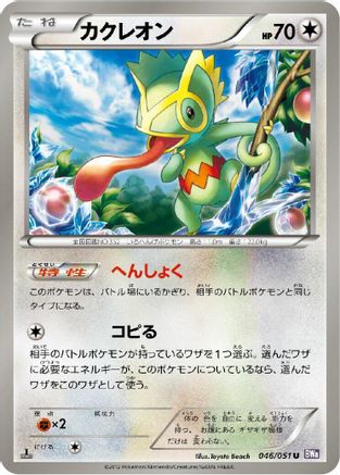 Kecleon (Japanese)  046/051 - [BW8 Spiral Force]