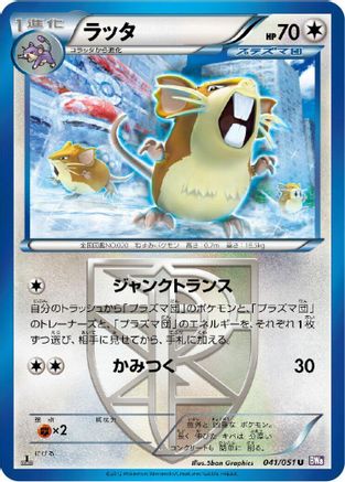 Raticate (Team Plasma) (Japanese)  041/051 - [BW8 Spiral Force]