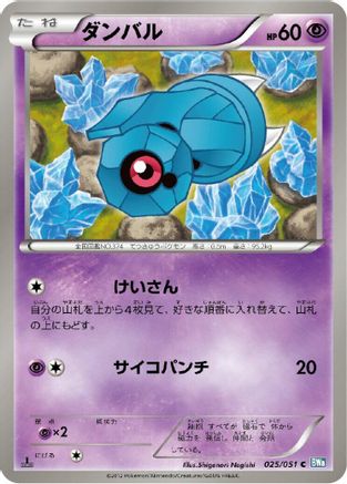Beldum (Japanese)  025/051 - [BW8 Thunder Knuckle]
