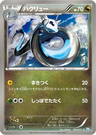 Dragonair (Japanese)  039/051 - [BW8 Thunder Knuckle]