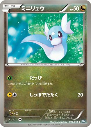 Dratini (Japanese)  038/051 - [BW8 Thunder Knuckle]