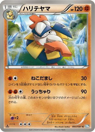 Hariyama (Japanese)  030/051 - [BW8 Thunder Knuckle]