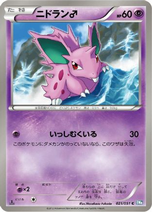 NidoranM (Japanese)  021/051 - [BW8 Thunder Knuckle]