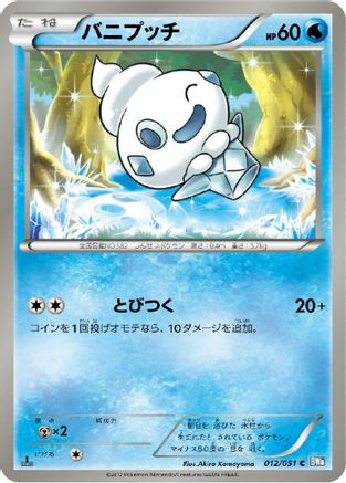 Vanillite (Japanese)  012/051 - [BW8 Thunder Knuckle]