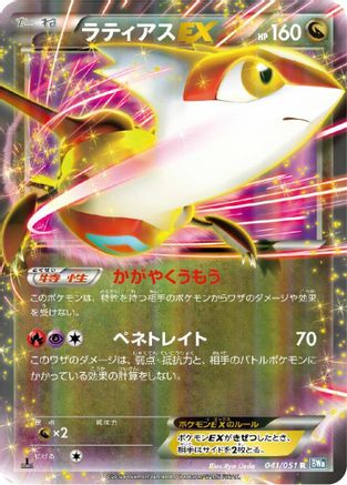 Latias EX - 041/051 (Japanese)  041/051 - [BW8 Thunder Knuckle]