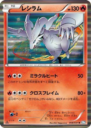 Reshiram (Japanese)  008/051 - [BW8 Thunder Knuckle]