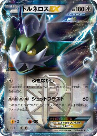 Tornadus EX (Team Plasma) - 046/051 (Japanese)  046/051 - [BW8 Thunder Knuckle]
