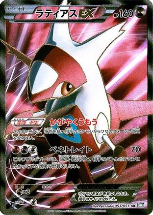 Latias EX - 053/051 (Japanese)  053/051 - [BW8 Thunder Knuckle] - Trinity Hobby