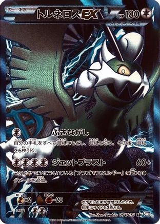 Tornadus EX (Team Plasma) - 054/051 (Japanese)  054/051 - [BW8 Thunder Knuckle]