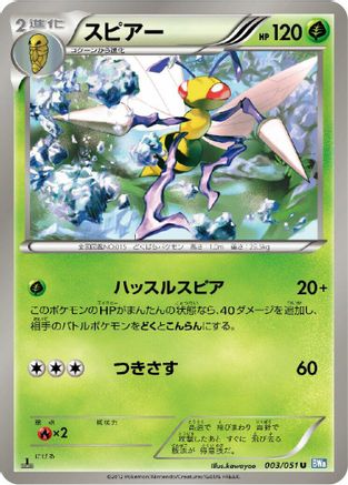 Beedrill (Japanese)  003/051 - [BW8 Thunder Knuckle]
