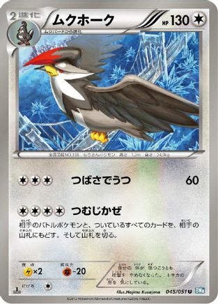 Staraptor (Japanese)  045/051 - [BW8 Thunder Knuckle]