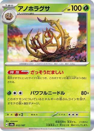 Brambleghast (Japanese)  012/187 - [SV8a Terastal Fest ex]