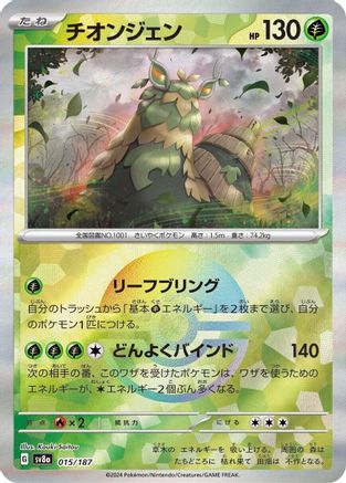 Wo-Chien (Mirror Foil) (Japanese)  015/187 - [SV8a Terastal Fest ex]