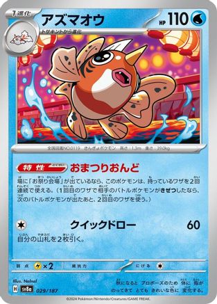 Seaking (Japanese)  029/187 - [SV8a Terastal Fest ex]