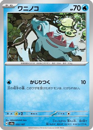 Totodile (Japanese)  032/187 - [SV8a Terastal Fest ex]
