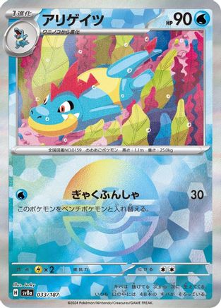 Croconaw (Mirror Foil) (Japanese)  033/187 - [SV8a Terastal Fest ex]
