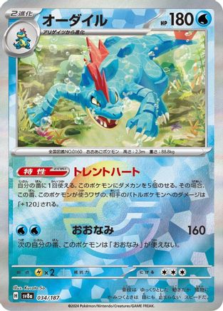 Feraligatr (Mirror Foil) (Japanese)  - [SV8a Terastal Fest ex] - Trinity Hobby