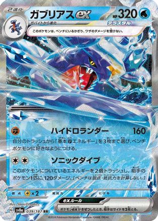 Garchomp ex (Japanese)  039/187 - [SV8a Terastal Fest ex]