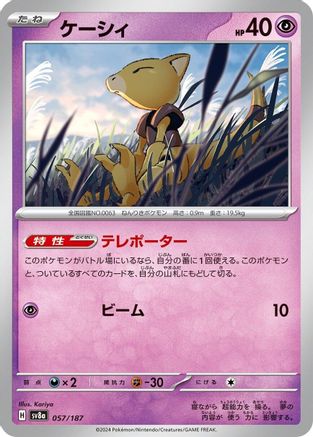 Abra (Japanese)  057/187 - [SV8a Terastal Fest ex]