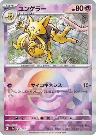 Kadabra (Mirror Foil) (Japanese)  058/187 - [SV8a Terastal Fest ex]
